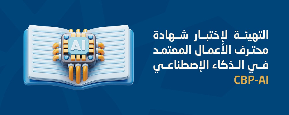 محترف الأعمال المعتمد في الذكاء الاصطناعي CBP-AI