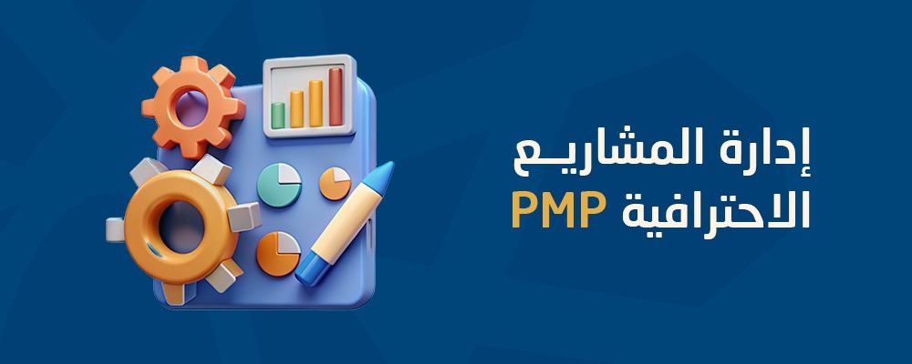 إدارة المشاريع الاحترافية PMI-PMP