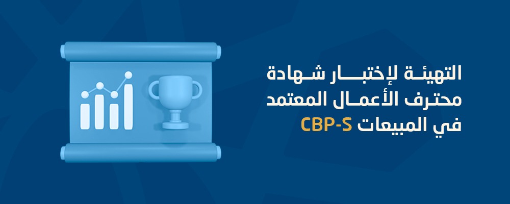 محترف الأعمال المعتمد في المبيعات CBP-S