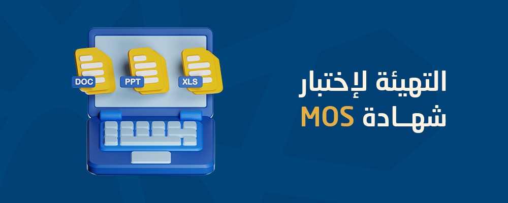 أخصائي ميكروسوفت أوفيس MS-MOS