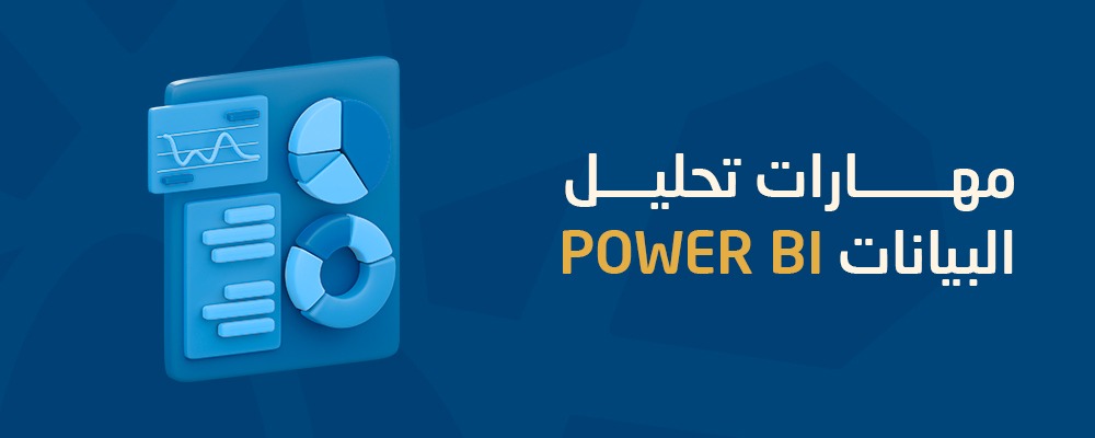 محترف تحليل البيانات MS-Power-BI