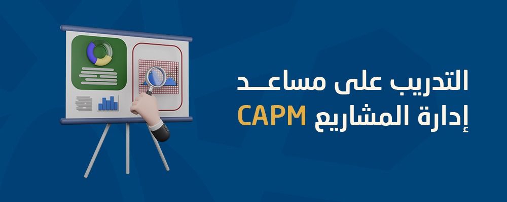 مساعد معتمد في إدارة المشاريع PMI-CAPM