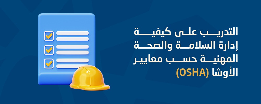 الصحة والسلامة المهنية OSHA
