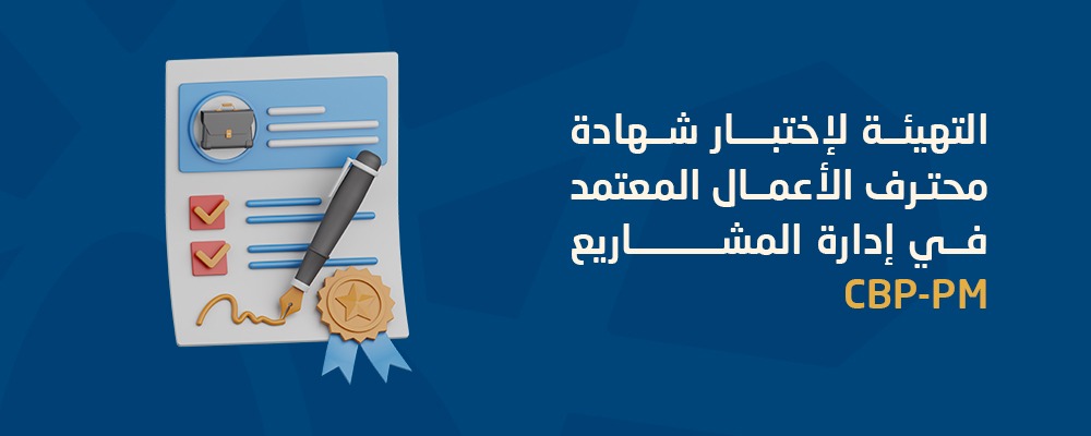 محترف الأعمال المعتمد في التسويق CBP-M