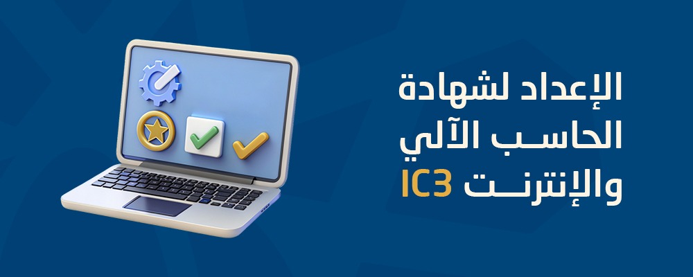 الشهادة الدولية للحاسب الآلي والإنترنت Certiport-IC3