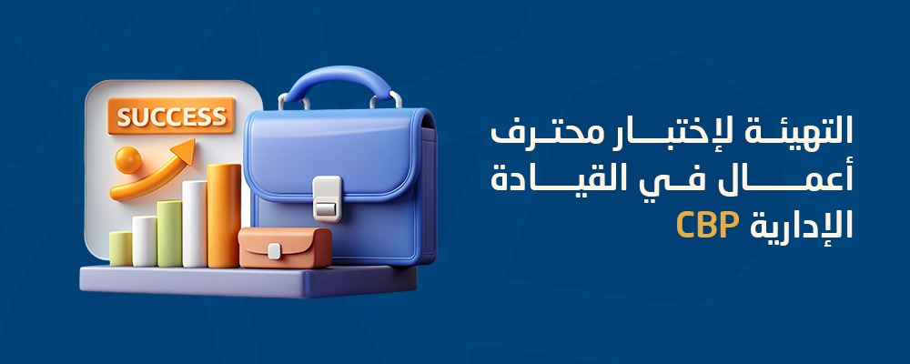 محترف الأعمال المعتمد في المحاسبة والميزانية CBP-AB