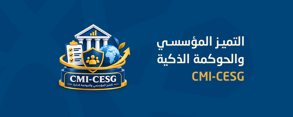 التميز المؤسسي والحوكمة الذكية CMI-CESG