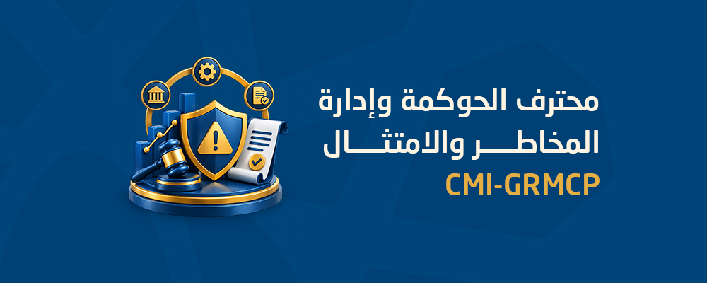 محترف الحوكمة وإدارة المخاطر والامتثال CMI-GRMCP