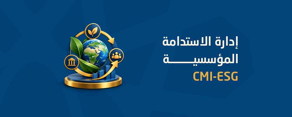 إدارة الاستدامة المؤسسية CMI-ESG