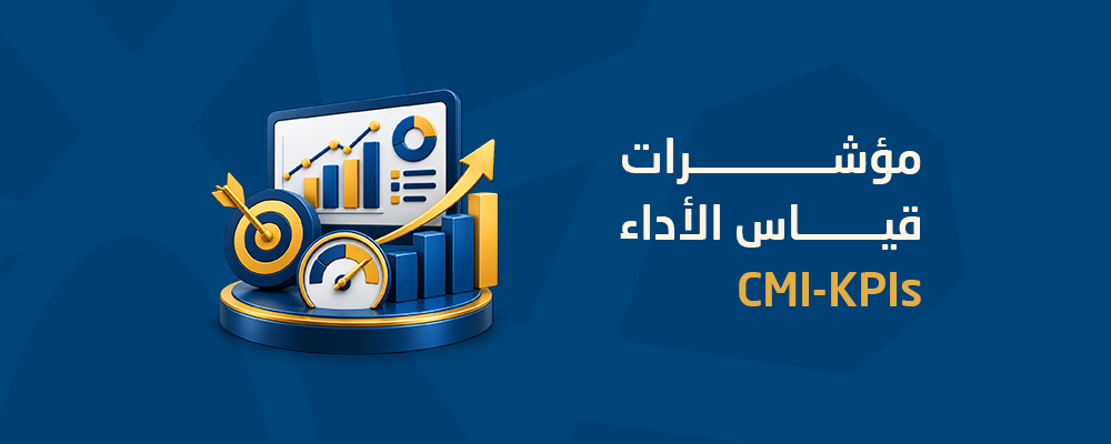 مؤشرات قياس الأداء CMI-KPIs