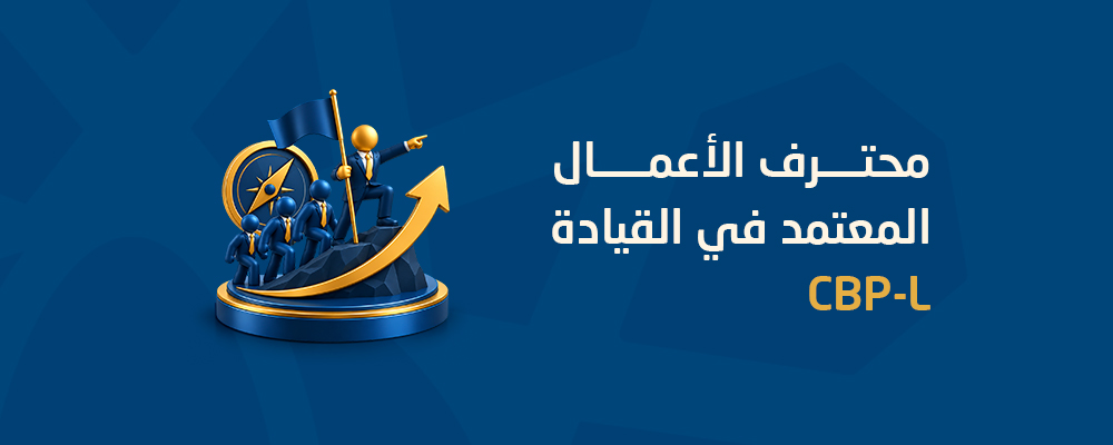 محترف الأعمال المعتمد في القيادة CBP-L
