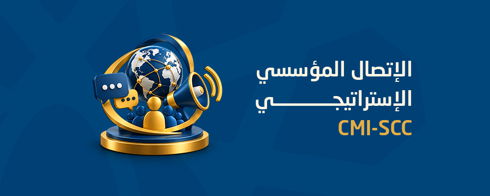 الإتصال المؤسسي الإستراتيجي CMI-SCC