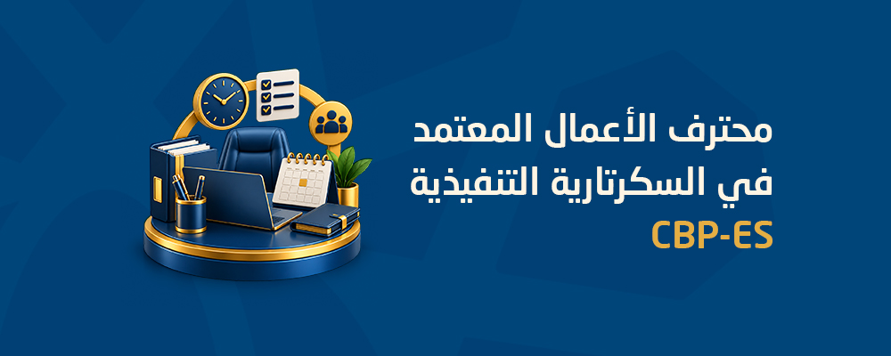 محترف الأعمال المعتمد في السكرتارية التنفيذية CBP-ES