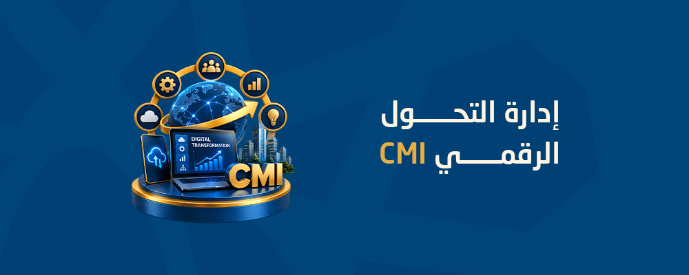 إدارة التحول الرقمي CMI-DTM