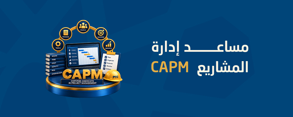 مساعد معتمد في إدارة المشاريع PMI-CAPM