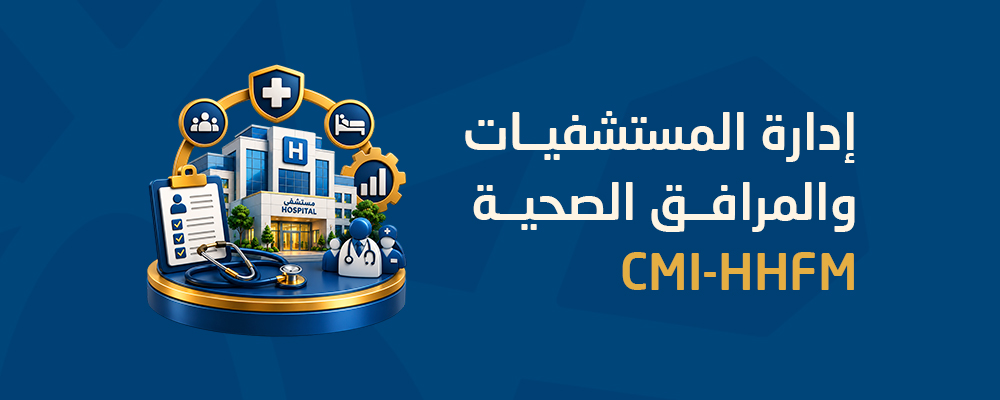 إدارة المستشفيات والمرافق الصحية CMI-HHFM