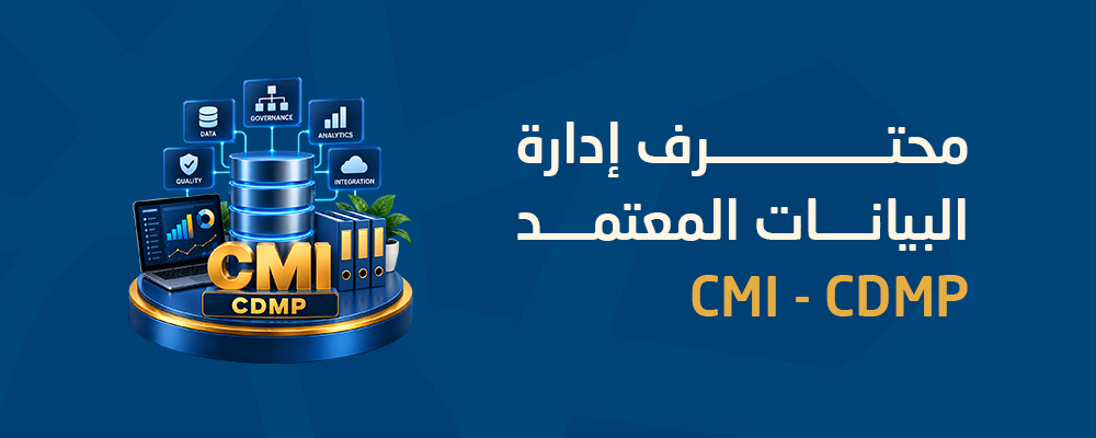 محترف إدارة البيانات المعتمد CMI-CDMP