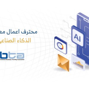 محترف أعمال معتمد في الذكاء الاصطناعي (CBP-IA)