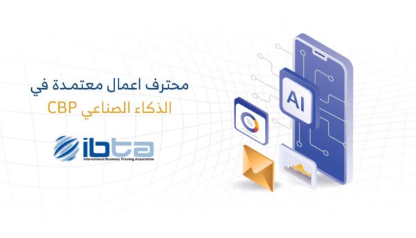 محترف أعمال معتمد في الذكاء الاصطناعي (CBP-IA)