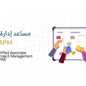 شهادة مساعد إدارة المشاريع (CAPM)