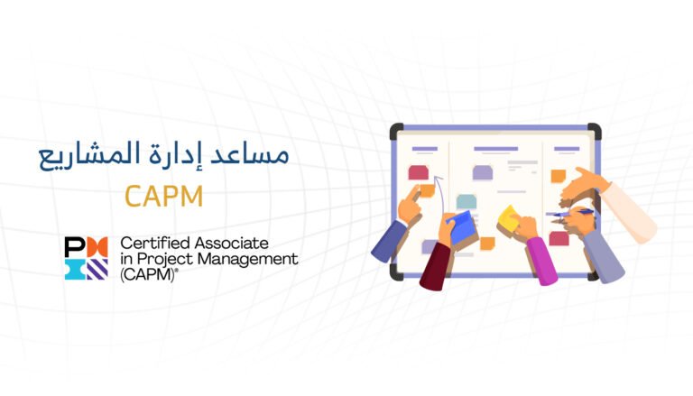 شهادة مساعد إدارة المشاريع (CAPM)