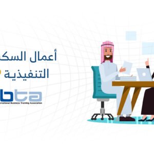 محترف أعمال معتمد في السكرتارية التنفيذيّة (CBP-SC)