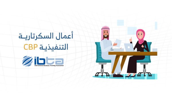 محترف أعمال معتمد في السكرتارية التنفيذيّة (CBP-SC)