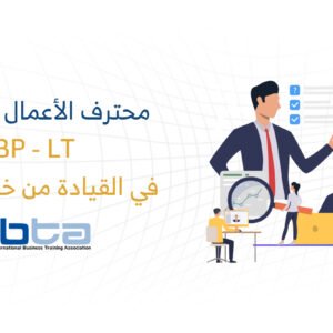 محترف الأعمال المعتمد في القيادة من خلال التغيير (CBP-LTC)