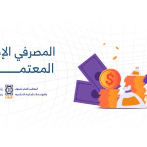 شهادة المصرفيّ الإسلاميّ المعتمد (CIB)