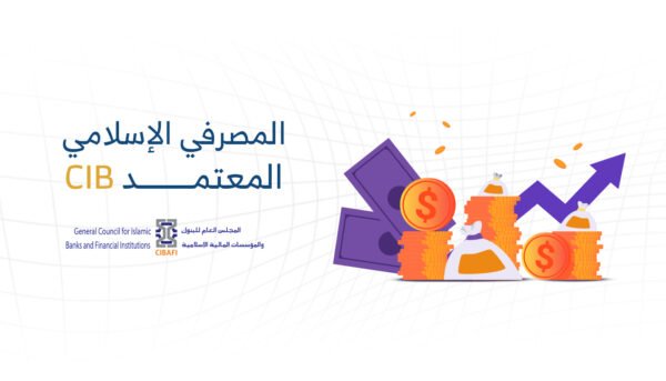 شهادة المصرفيّ الإسلاميّ المعتمد (CIB)