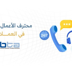 محترف الأعمال المعتمد في خدمة العملاء (CBP-CS)