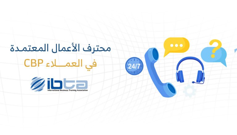 محترف الأعمال المعتمد في خدمة العملاء (CBP-CS)