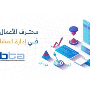 محترف اعمال معتمد في إدارة المشاريع (CBP-PM)