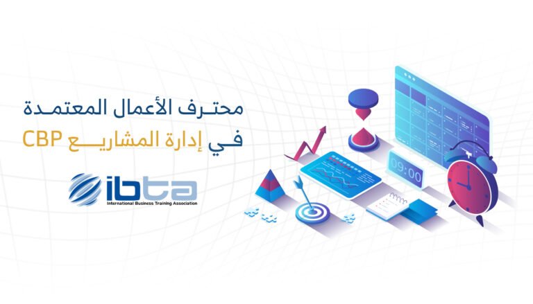 محترف اعمال معتمد في إدارة المشاريع (CBP-PM)