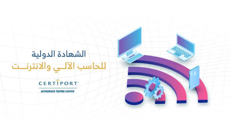الشهادة الدوليّة للحاسب الآليّ والإنترنت (IC3)