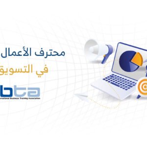 محترف الأعمال المعتمد في التسويق (CBP-M)
