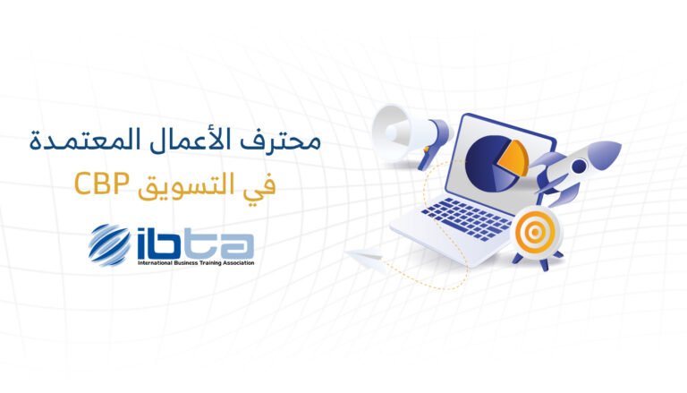 محترف الأعمال المعتمد في التسويق (CBP-M)