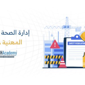 شهادة إدارة الصحّة والسلامة المهنيّة (OSHA)