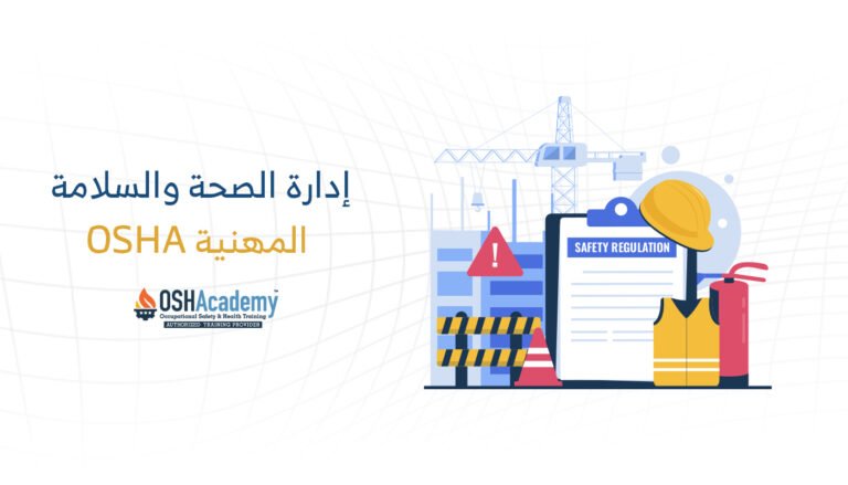 شهادة إدارة الصحّة والسلامة المهنيّة (OSHA)