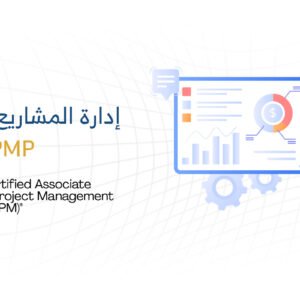 إدارة المشاريع الاحترافية PMP