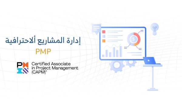 إدارة المشاريع الاحترافية PMP