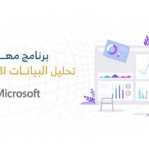 برنامج مهارات تحليل البيانات (Power BI)