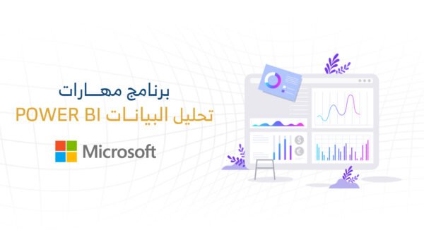 برنامج مهارات تحليل البيانات (Power BI)