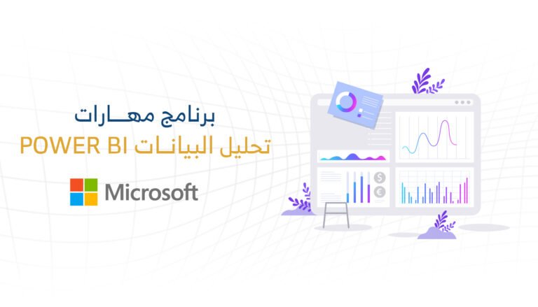 برنامج مهارات تحليل البيانات (Power BI)