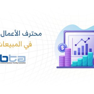 محترف الأعمال المعتمد في المبيعات (CBP-S)