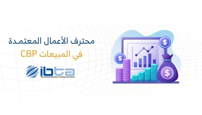 محترف الأعمال المعتمد في المبيعات (CBP-S)