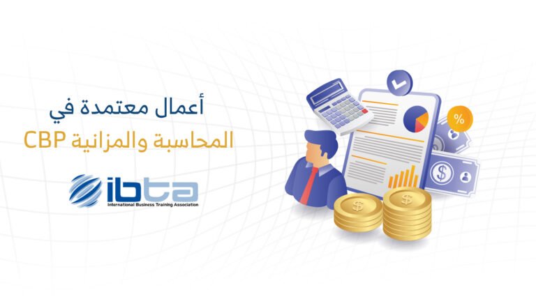محترف أعمال معتمد في المحاسبة والميزانيّة (CBP)