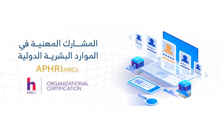 المشارك المهنيّة في الموارد البشريّة الدوليّة (aPHRi – HRCI)