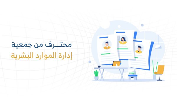 شهادة محترف معتمد من جمعية إدارة الموارد البشرية SHRM